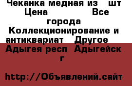 Чеканка медная из 20шт › Цена ­ 120 000 - Все города Коллекционирование и антиквариат » Другое   . Адыгея респ.,Адыгейск г.